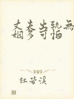 丈夫出轨无性婚姻多可怕