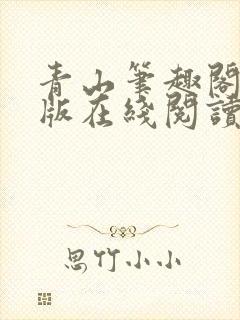 青山笔趣阁无错版在线阅读