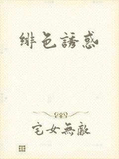 绯色诱惑封面