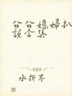 公公媳妇扒灰小说合集封面