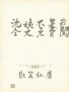 沈姨不是我亲姨全文免费阅读封面