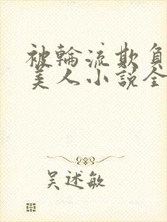 被轮流欺负的大美人小说全文免费阅读