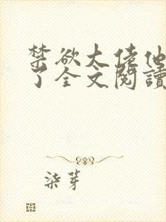 禁欲大佬他沦陷了全文阅读