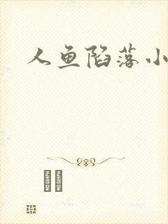 人鱼陷落小说