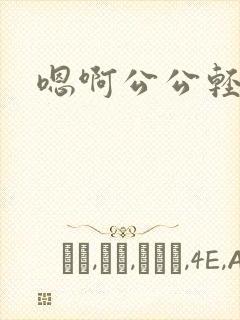 嗯啊公公轻点操