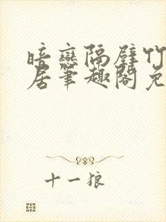 暗恋隔壁竹马邻居笔趣阁免费阅读