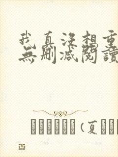 我真没想重生啊无删减阅读全文