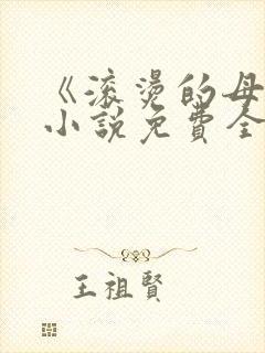 《滚烫的母爱》小说免费全文阅读