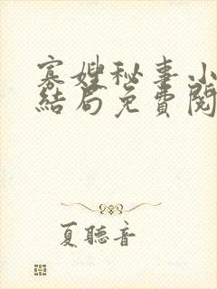 寡嫂秘事小说大结局免费阅读