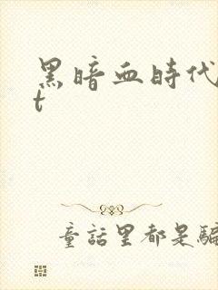 黑暗血时代txt