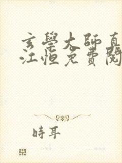 玄学大师真少爷江恒免费阅读