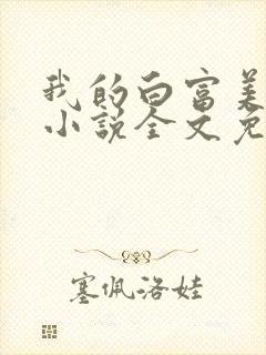 我的白富美老婆小说全文免费阅读