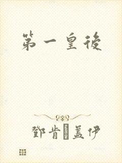 第一皇后