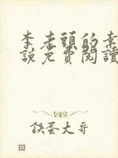 李老头的幸福小说免费阅读全文