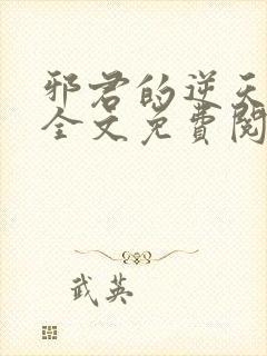 邪君的逆天狂妃全文免费阅读