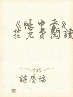 《帐中香》金银花免费阅读