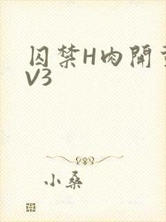 囚禁H肉开荤1V3封面