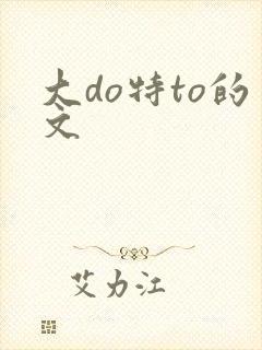 大do特to的文