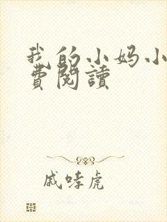 我的小妈小说免费阅读