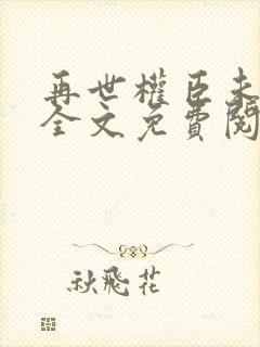 再世权臣未删减全文免费阅读封面