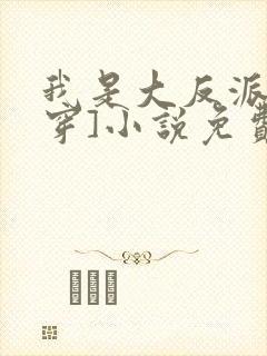 我是大反派[快穿]小说免费阅读