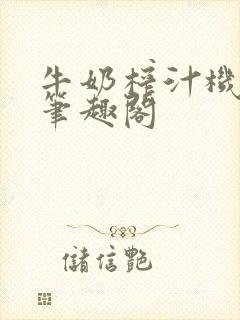 牛奶榨汁机po笔趣阁封面