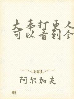 大奉打更人哪里可以看到全集