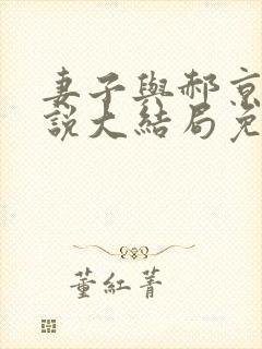 妻子与郝京叔小说大结局免费阅读