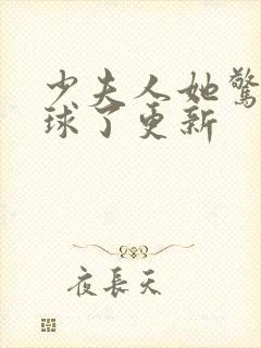 少夫人她惊艳全球了更新