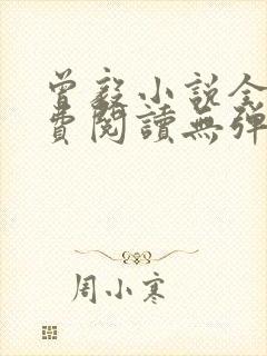 曾毅小说全文免费阅读无弹窗