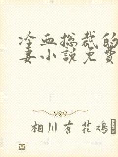 冷血总裁的心尖妻小说免费阅读