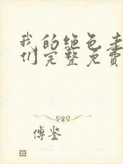 我的绝色老板娘们完整免费阅读