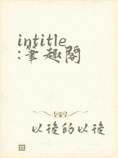 intitle:笔趣阁封面