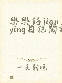 乐乐的jianying日记阅读