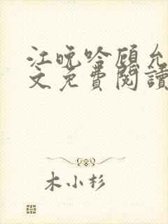 江晚吟顾允笙全文免费阅读