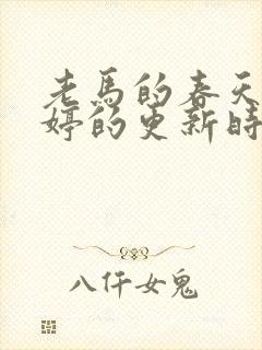 老马的春天顾晓婷的更新时间