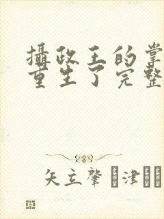 摄政王的掌中娇重生了完整版阅读