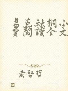 易克秋桐小说免费阅读全文