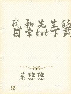 我和先生的婚后日常txt下载