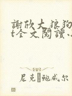谢欣大狼狗txt全文阅读小说封面