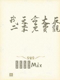 我天命大反派第二季免费观看封面