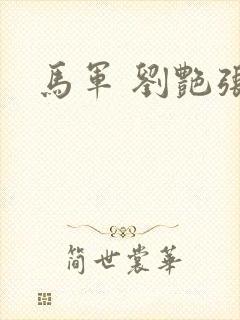 马军 刘艳张丽