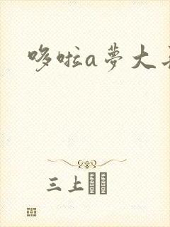 哆啦a梦大长篇