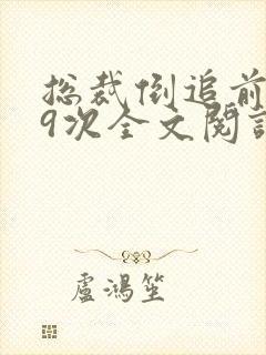 总裁倒追前妻99次全文阅读