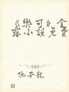 《乐可》金银花露小说免费在线阅读