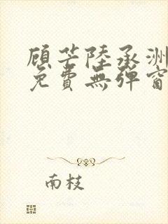 顾芒陆承洲小说免费无弹窗