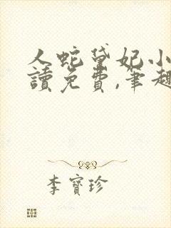 人蛇黛妃小说阅读免费,笔趣阁
