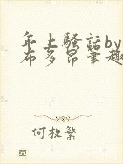 年上骚话by夏布多昂笔趣阁全文免费阅读