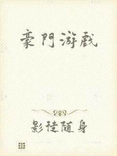 豪门游戏