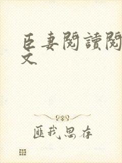 臣妻阅读阅读全文